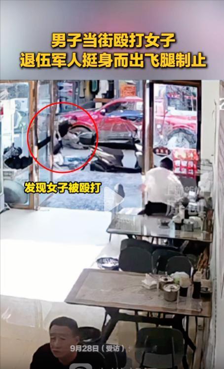 退伍军人飞腿制止当街施暴！穿拖鞋一脚制敌，网友：安全感爆棚
9月28日，贵州毕节
