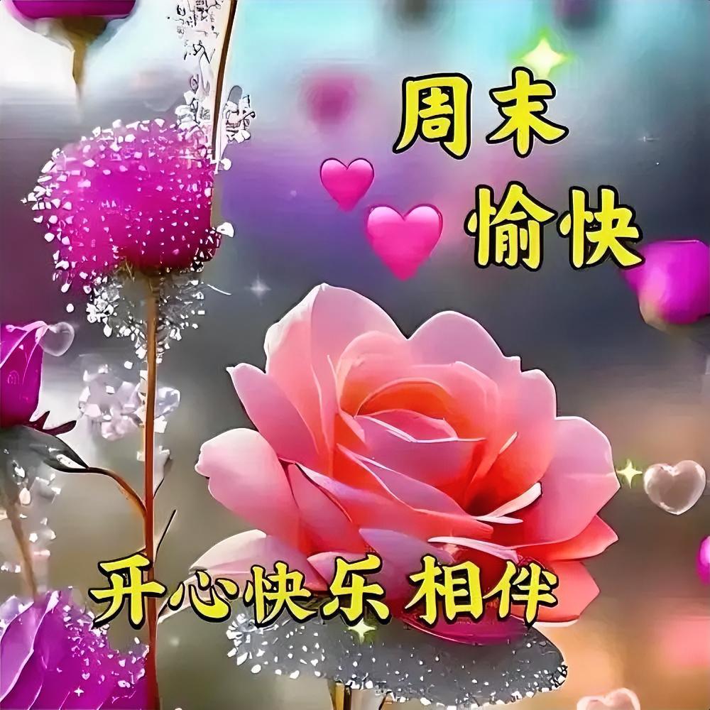 周末愉快，花开笑颜，快乐相伴！🌸💖
分享你的今日随笔 
分享早晨的快乐