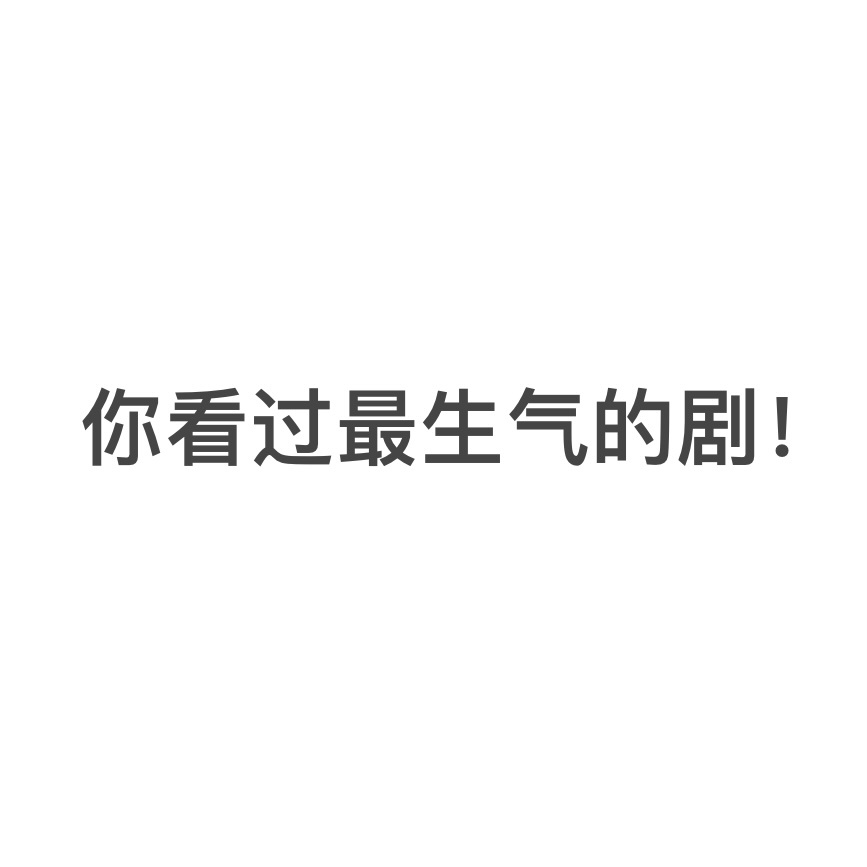 🎤提名你看过最生气的剧 ​​​