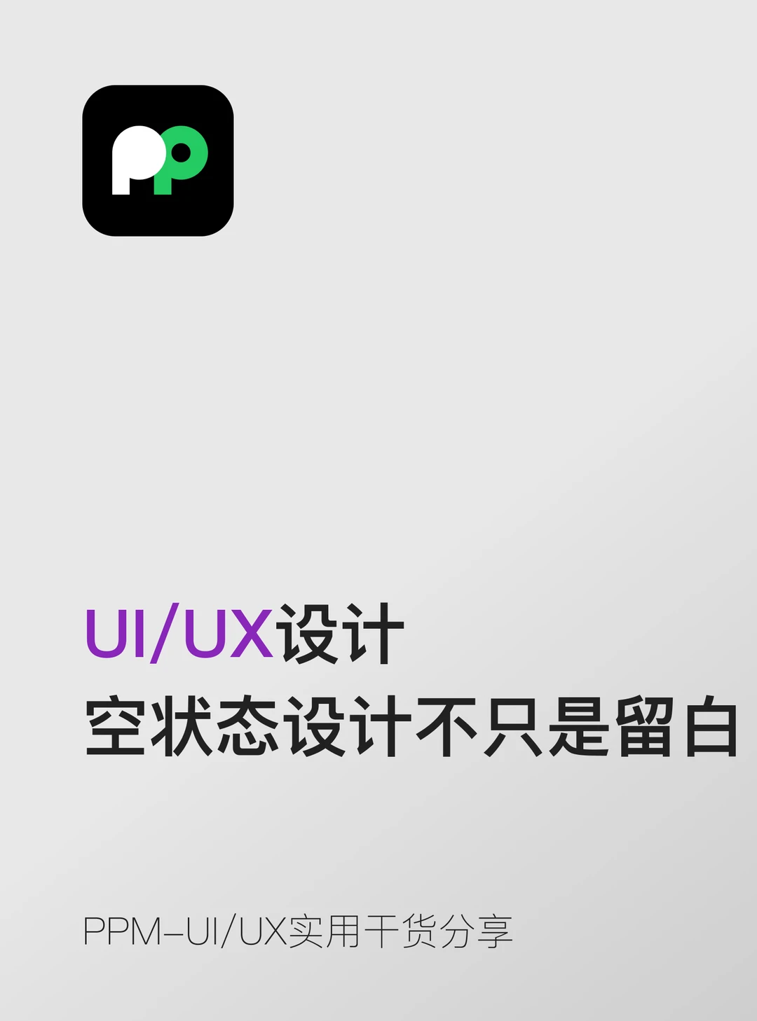 空状态设计不是留白就完了还有很多讲究