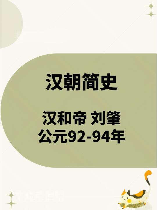 东汉简史——汉和帝 刘肇 公元92-94年