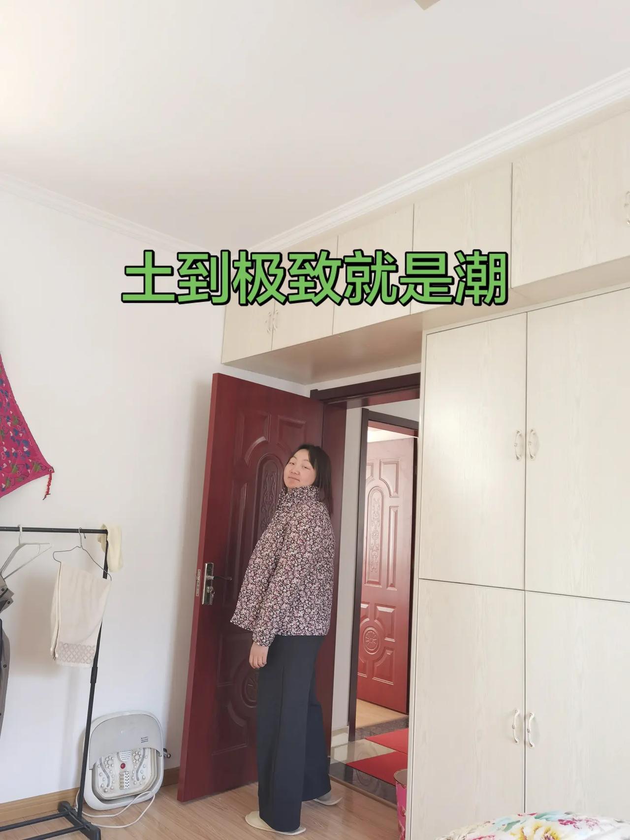 土到极致就是潮。土妞 土到极致就是潮