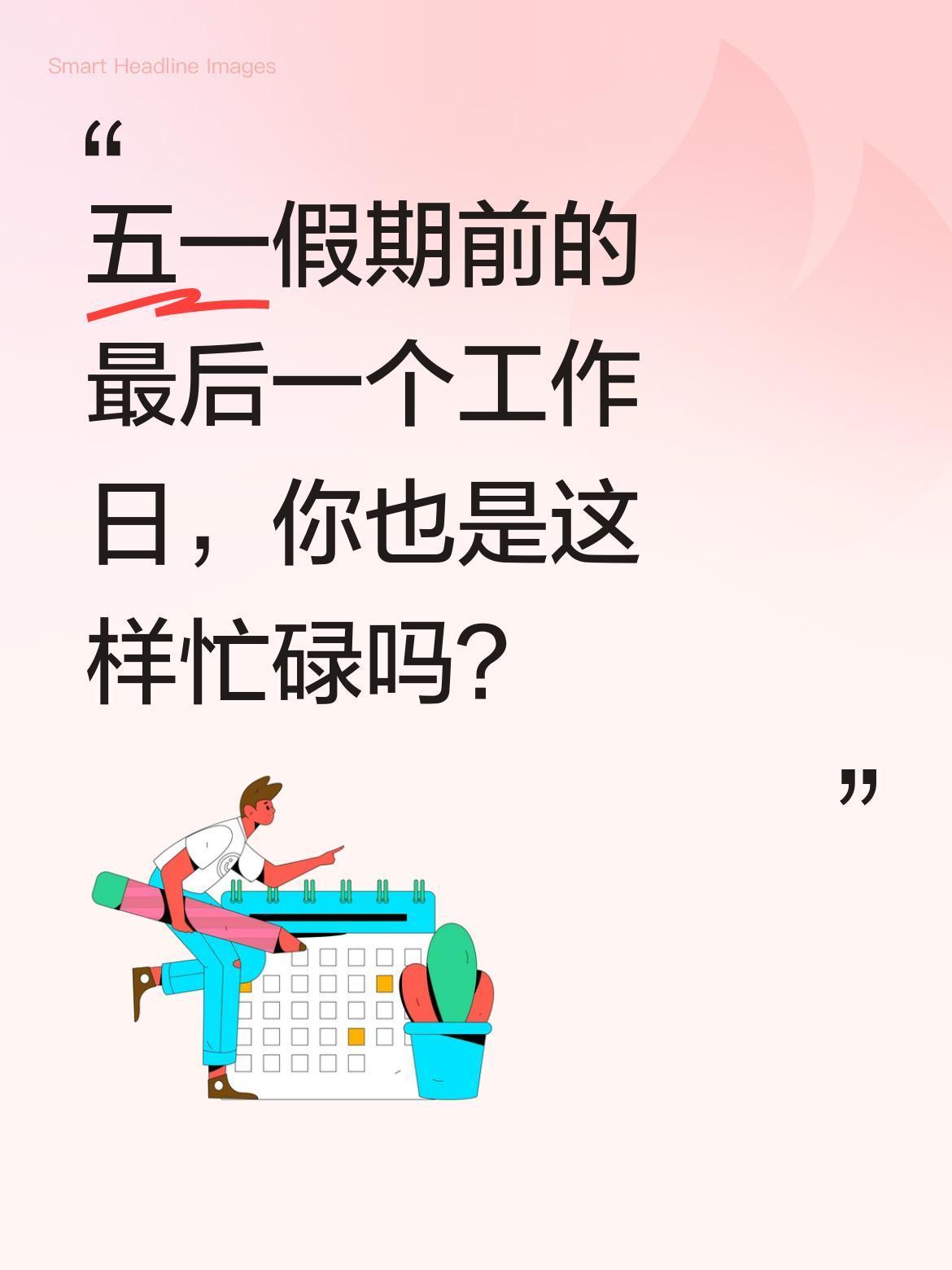 五一假期前的最后一个工作日，你也是这样忙碌吗？
今天全力奋战一整天，终于赶在下班