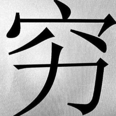 穷”字和“富”字拆开看，原来古人早告诉我们如何致富了？
 
汉字，作为传承千年的