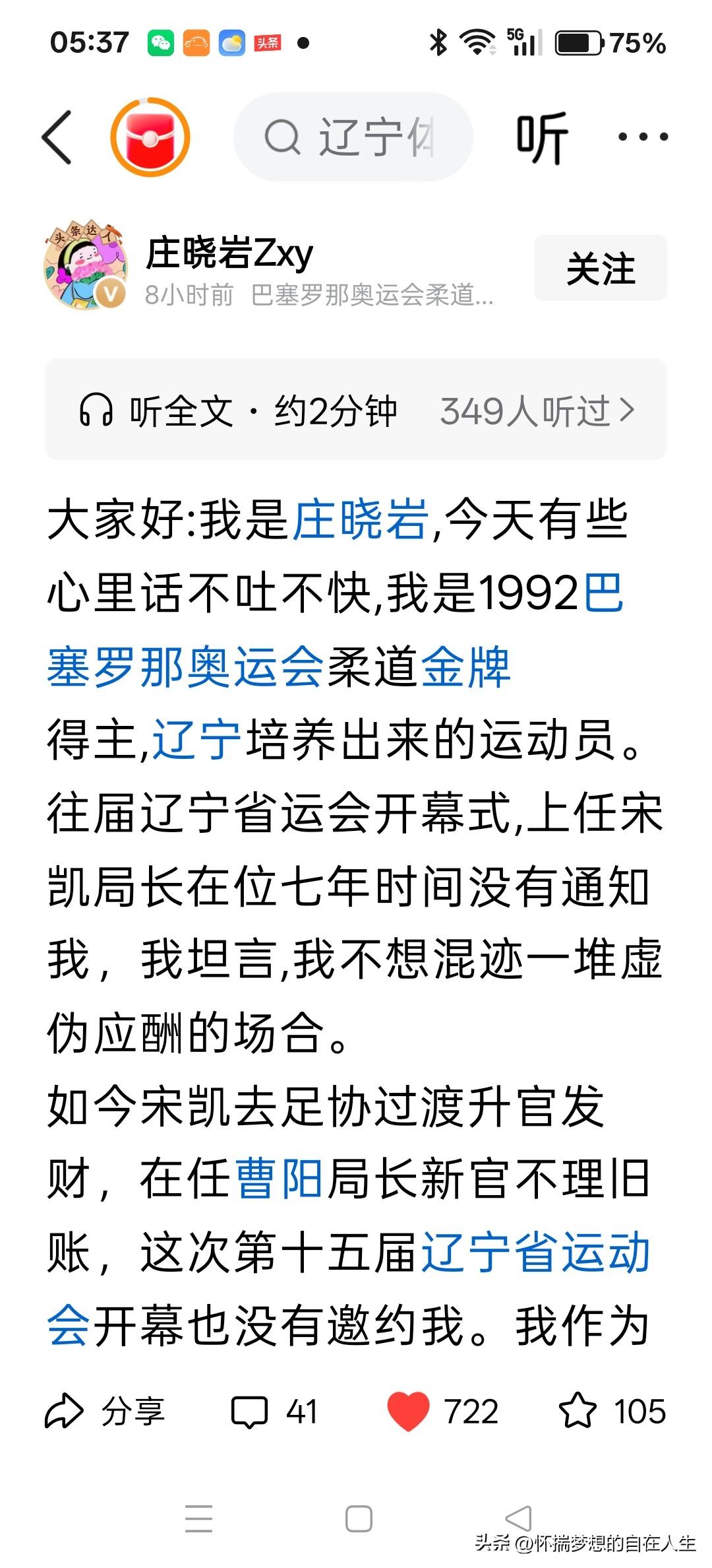早晨打开头条一篇署名奥运冠军庄晓岩的文章吸引了我，庄晓岩是巴塞罗那奥运会女子72