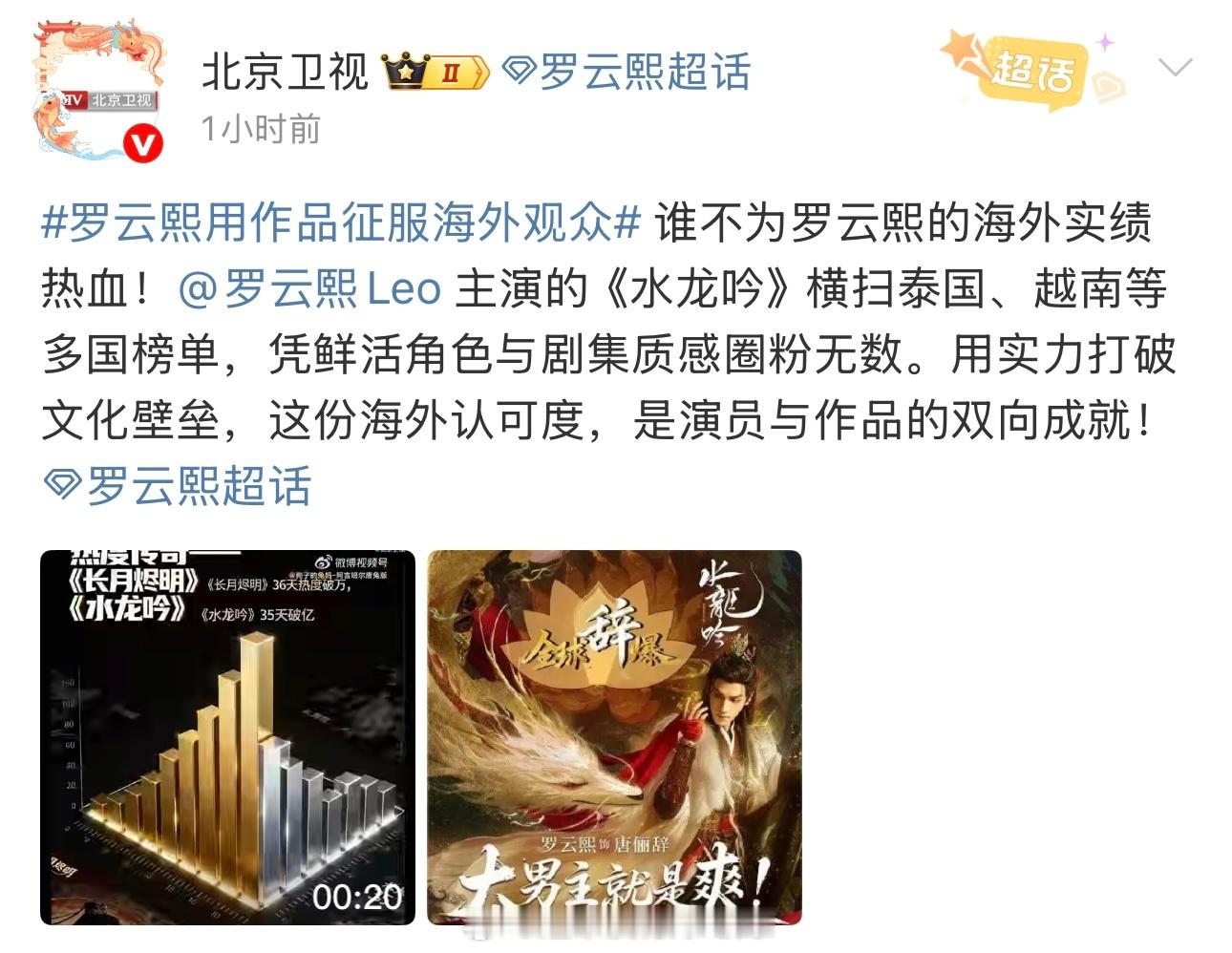 北京卫视认证罗云熙水龙吟全球辞爆🔥海报放的还是粉丝制作的，还做了个视频合集 
