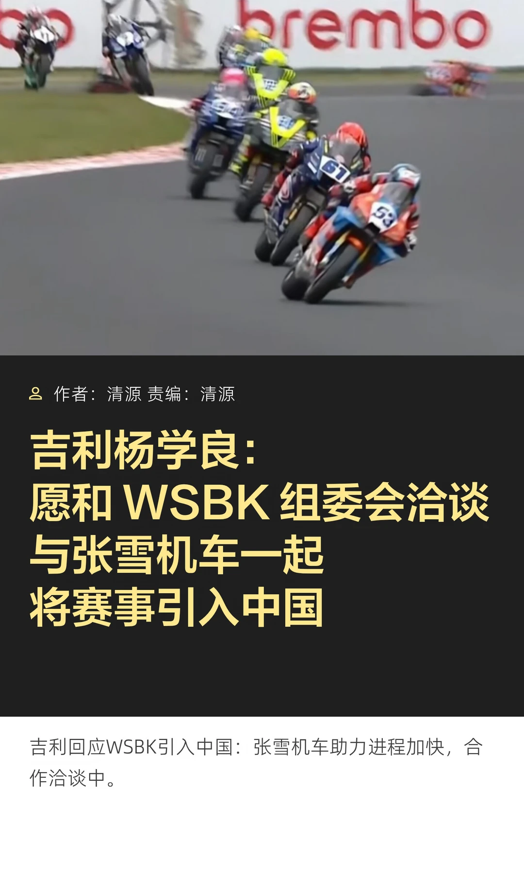 杨学良：愿携张雪机车，洽谈引WSBK赛事入华