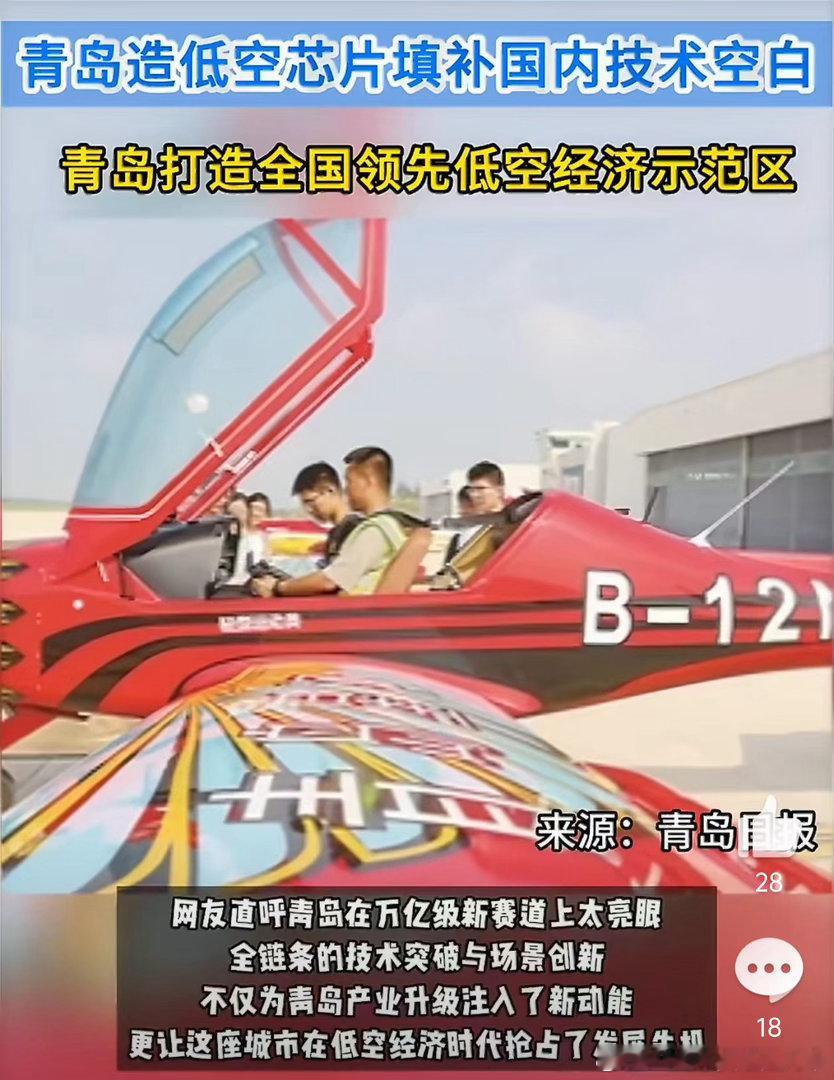 青岛造低空芯片填补国内技术空白 万亿级的新赛道竞争也挺激烈…青岛能拿下这么多全国