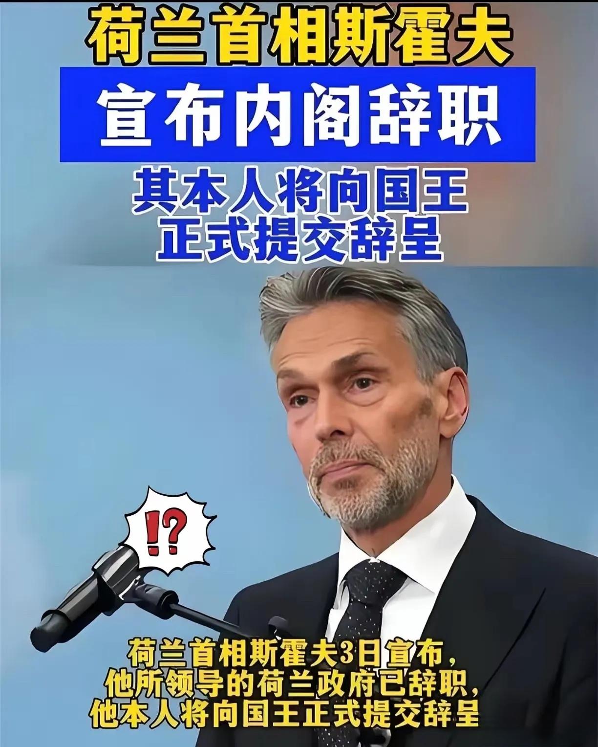 荷兰看守首相，及其内阁全部辞职！至此这个美国傀儡政权宣告结束。
看到这张欠揍的脸