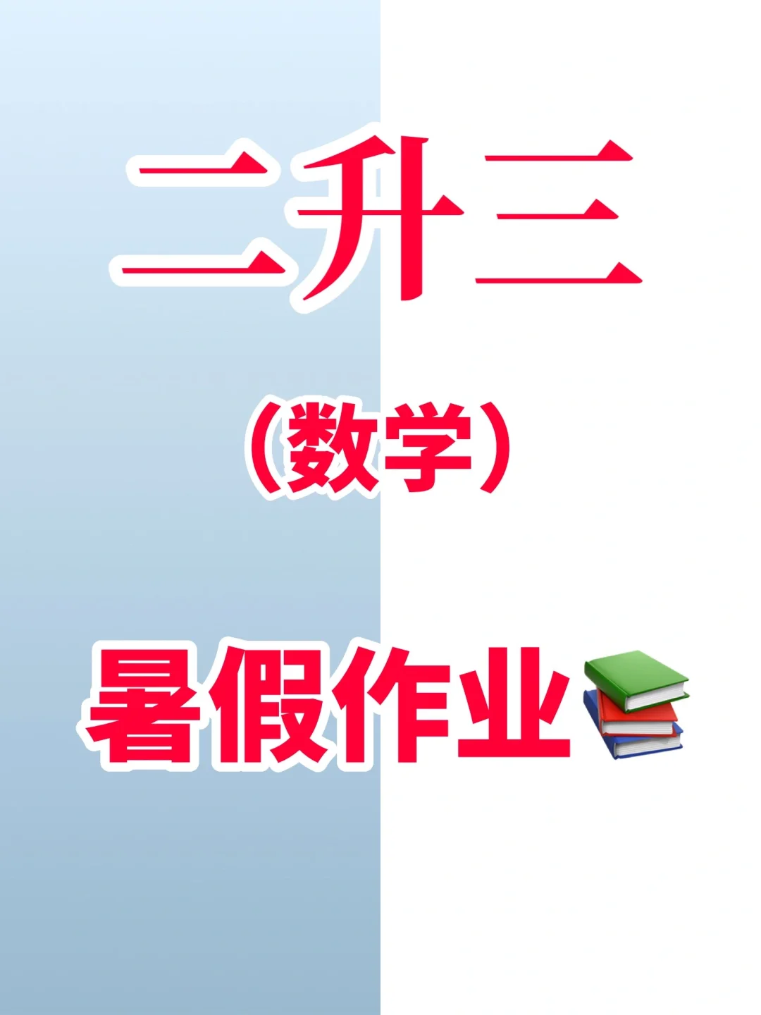 二升三暑假作业，数学暑假衔接，每日一练习