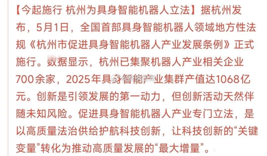 五一第一天机器人板块就迎来大利好啦！杭州从今天起给机器人产业正式立法了。当地相关