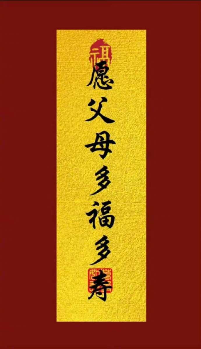 愿父母健康长寿，所求皆如愿！ ​ ​​​