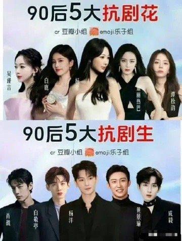 网友评的90后扛剧生花，实至名归吗？ ​​​