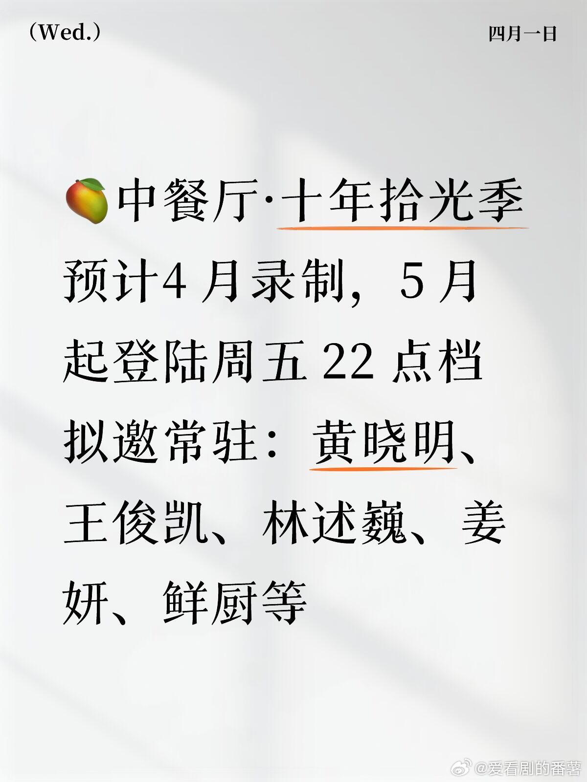 🥭中餐厅·十年拾光季——预计4 月录制🥭中餐厅·十年拾光季预计4 月录制，5