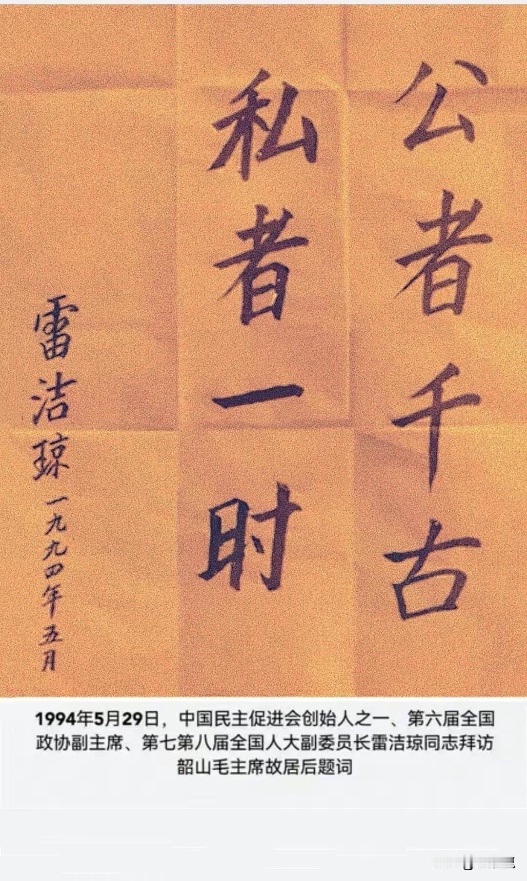 1994年4月，湘潭油菜花正黄。民进中央组团赴韶山，雷洁琼时年八十九。旅途劳顿，