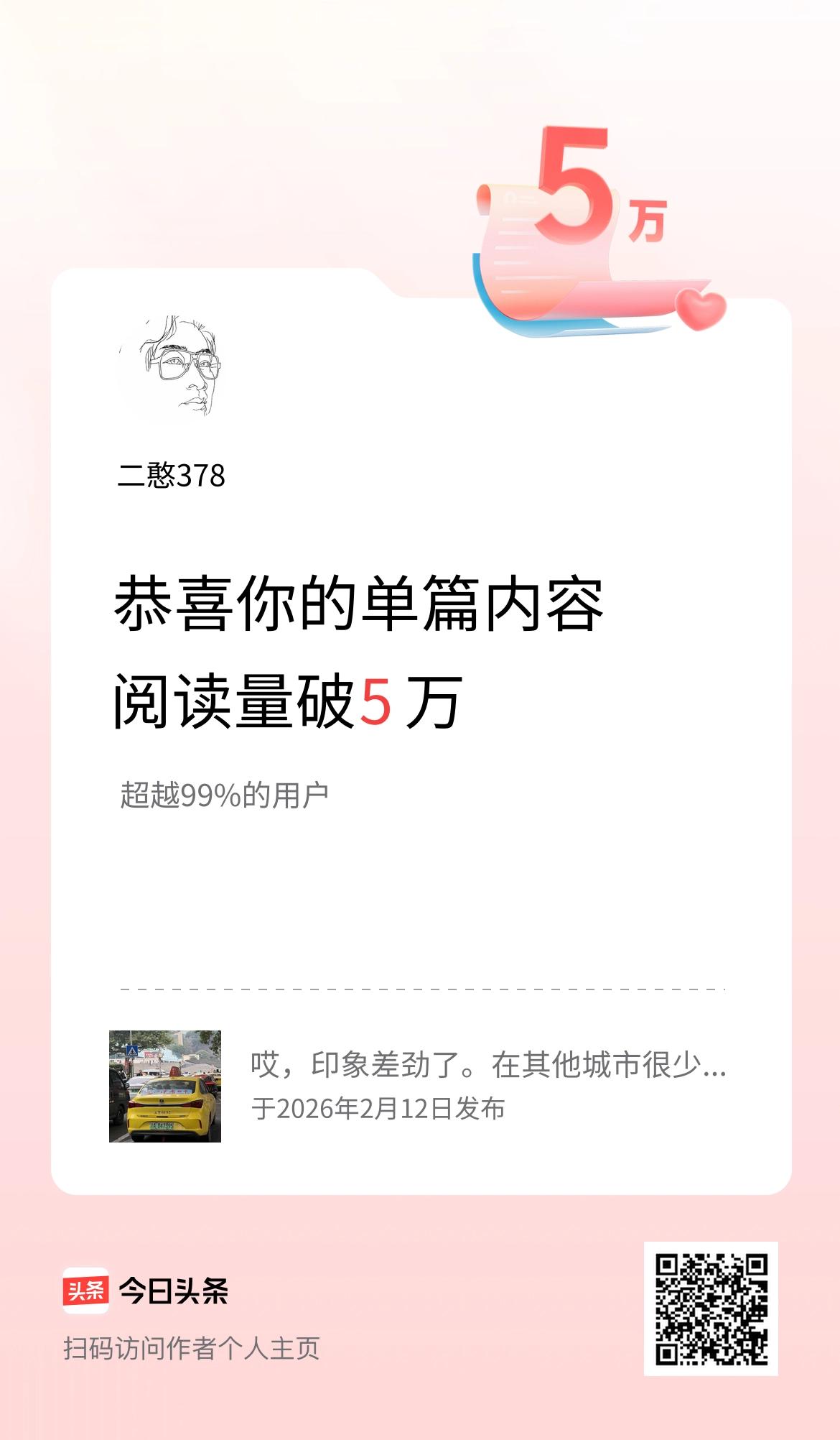 单篇内容获得阅读量破5万啦！