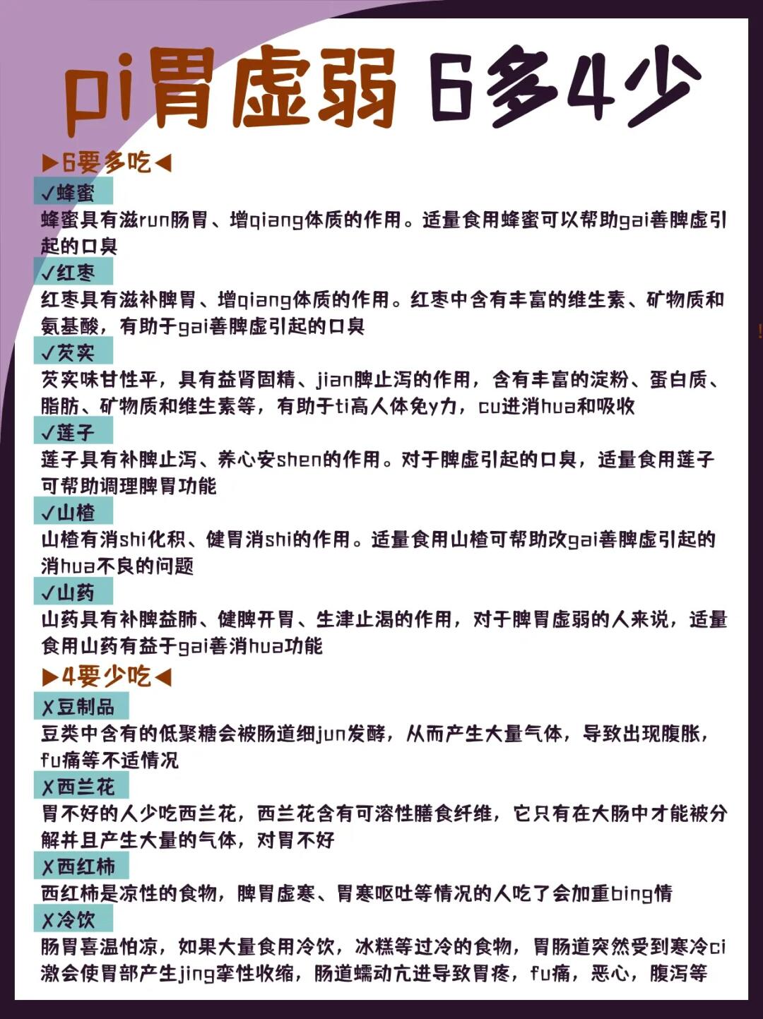 脾胃虚弱，6要多吃4要少吃
