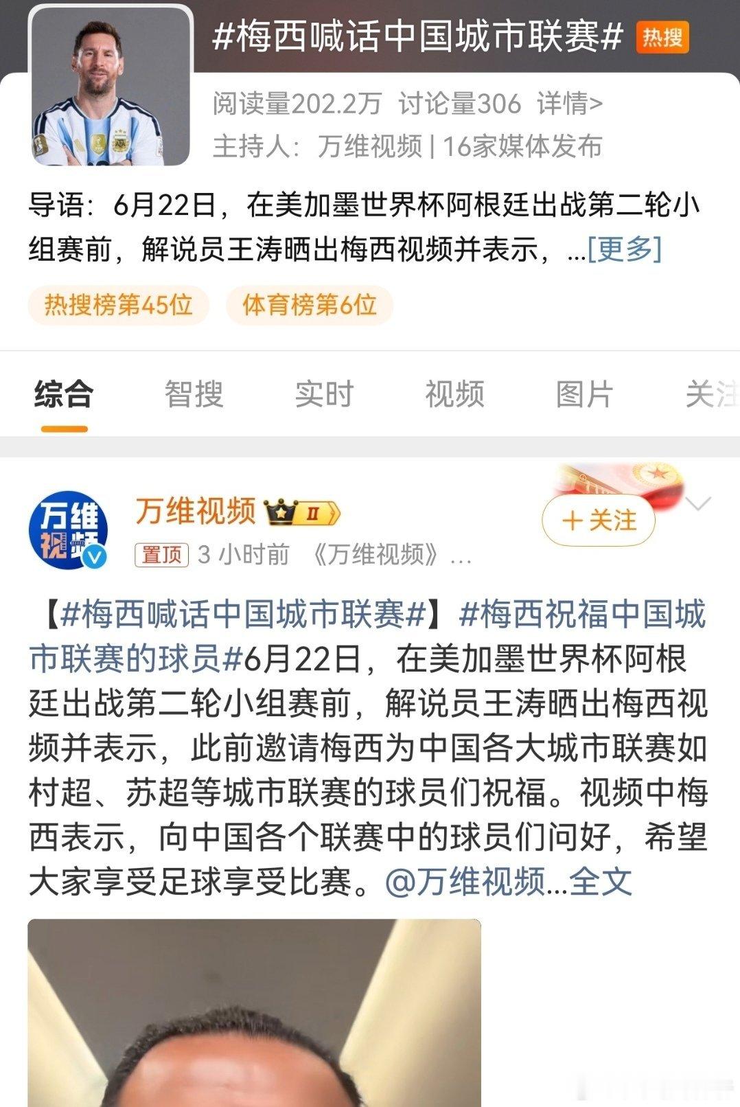 世界杯大战前夕特地录制短片！梅西隔空问候国内草根联赛，为村超苏超等城市联赛球员送