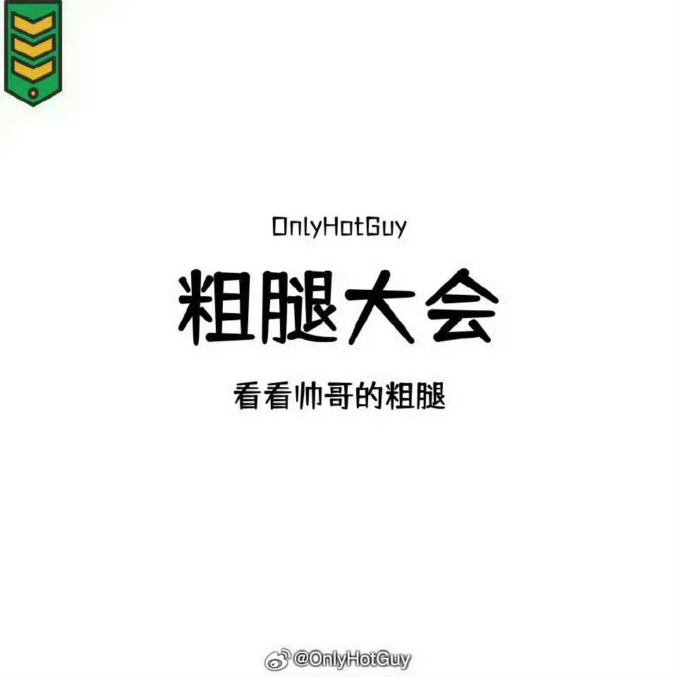 👦🏻：粗腿大会 