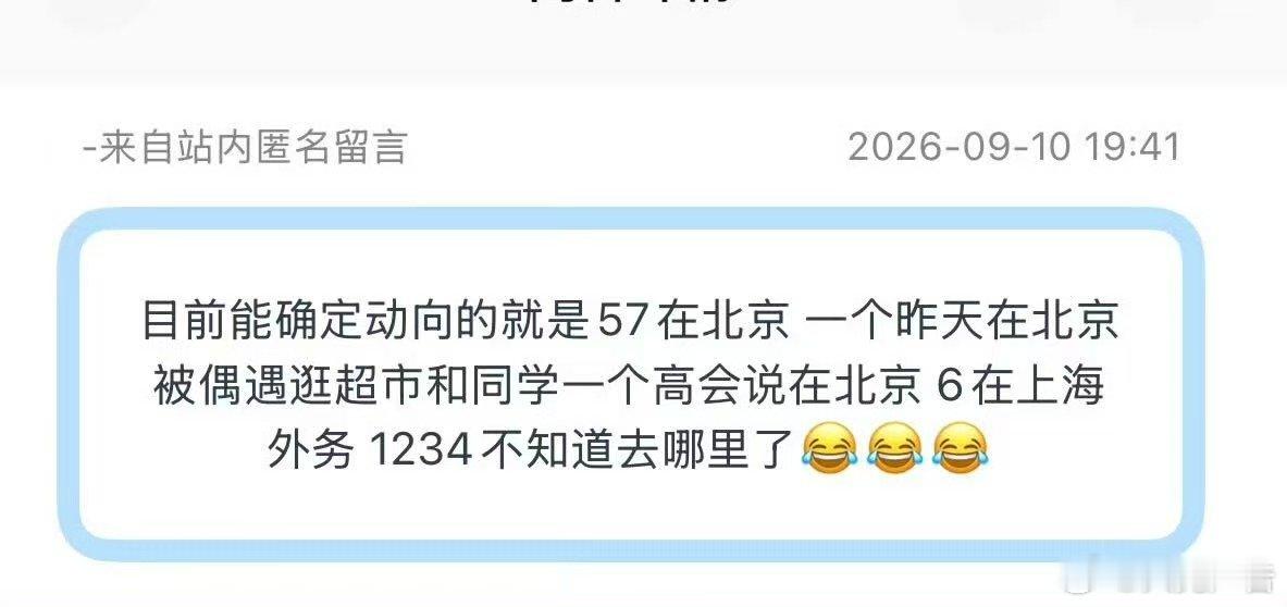 时代少年团目前动向投：目前能确定动向的就是57在北京 一个昨天在北京被偶遇逛超市