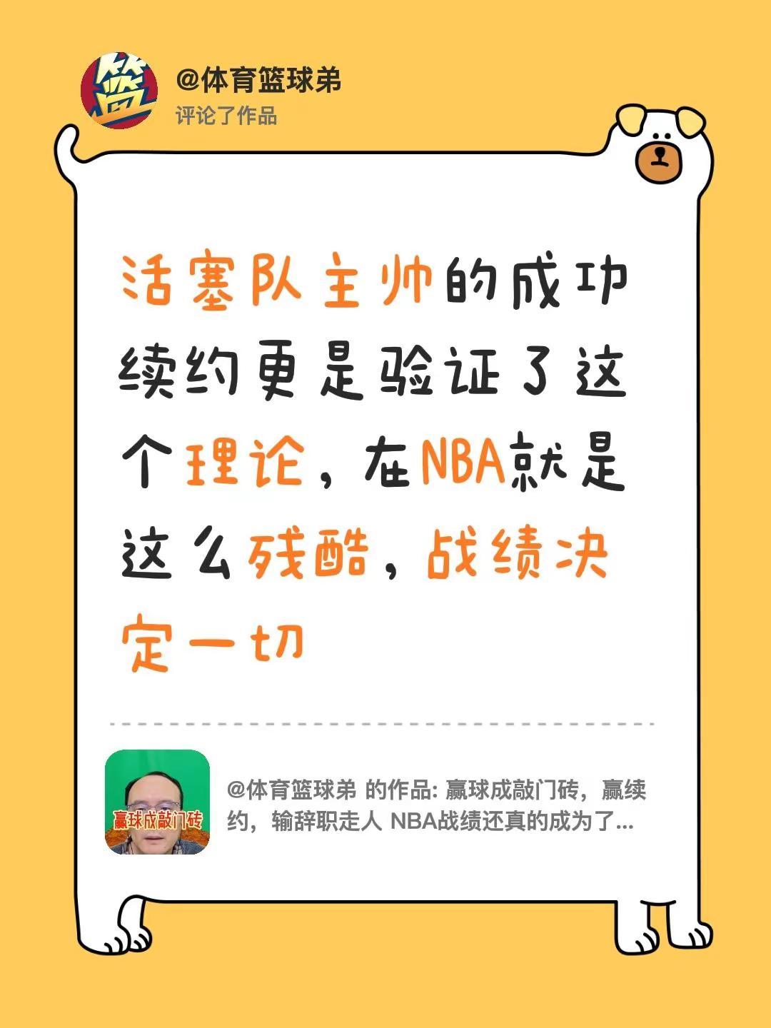 我评论了@体育篮球弟 的作品：活塞队主帅的成功续约更是验证了这个理论，在NBA就