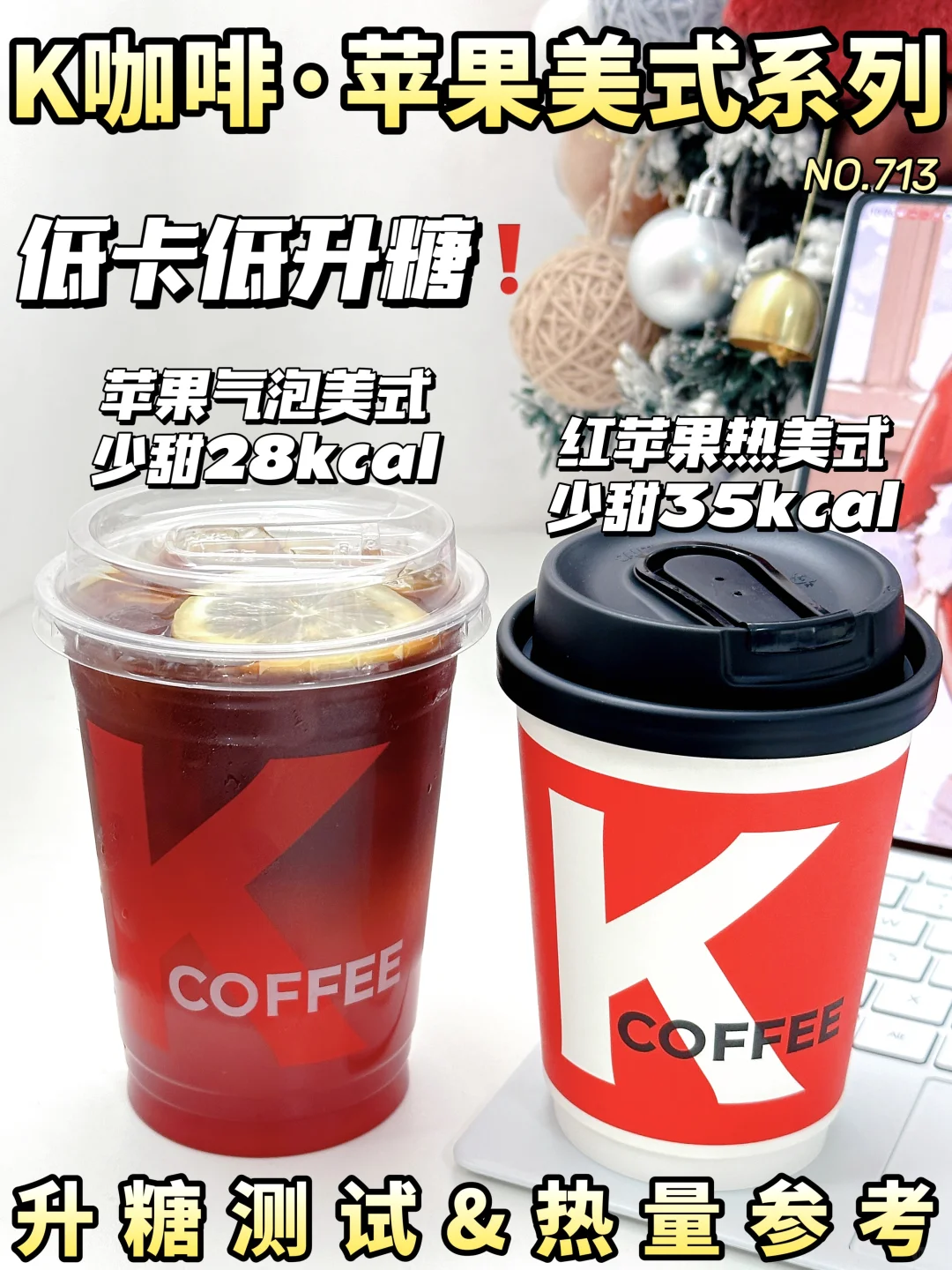 好喝低卡低升糖❗K咖啡苹果美式系列测评