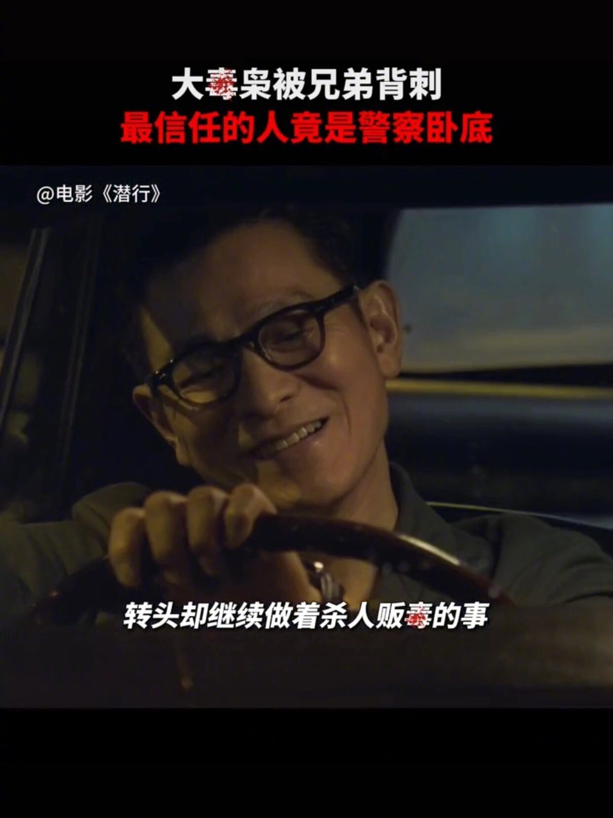 潜行 双向救赎的人生在电影《潜行》这部电影中，我看到两位影帝的飙戏掺杂了太多感情