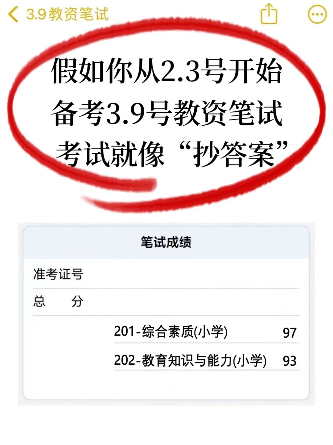 假如从2.3开始备考3.9教资，考试就像抄答案