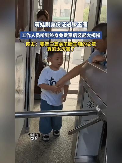 太牛了！
 
谁家小朋友这么厉害，去一趟滕王阁，直接解锁终身免费入园福利。
 