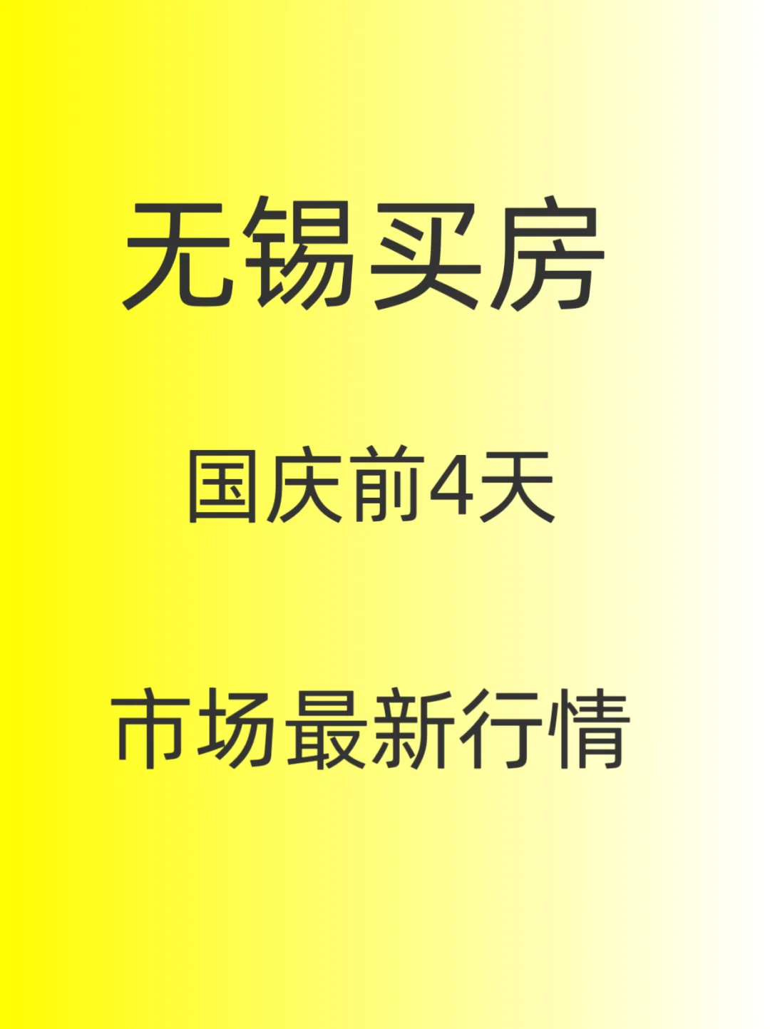 无锡买房，国庆前4天，市场最🆕行情～