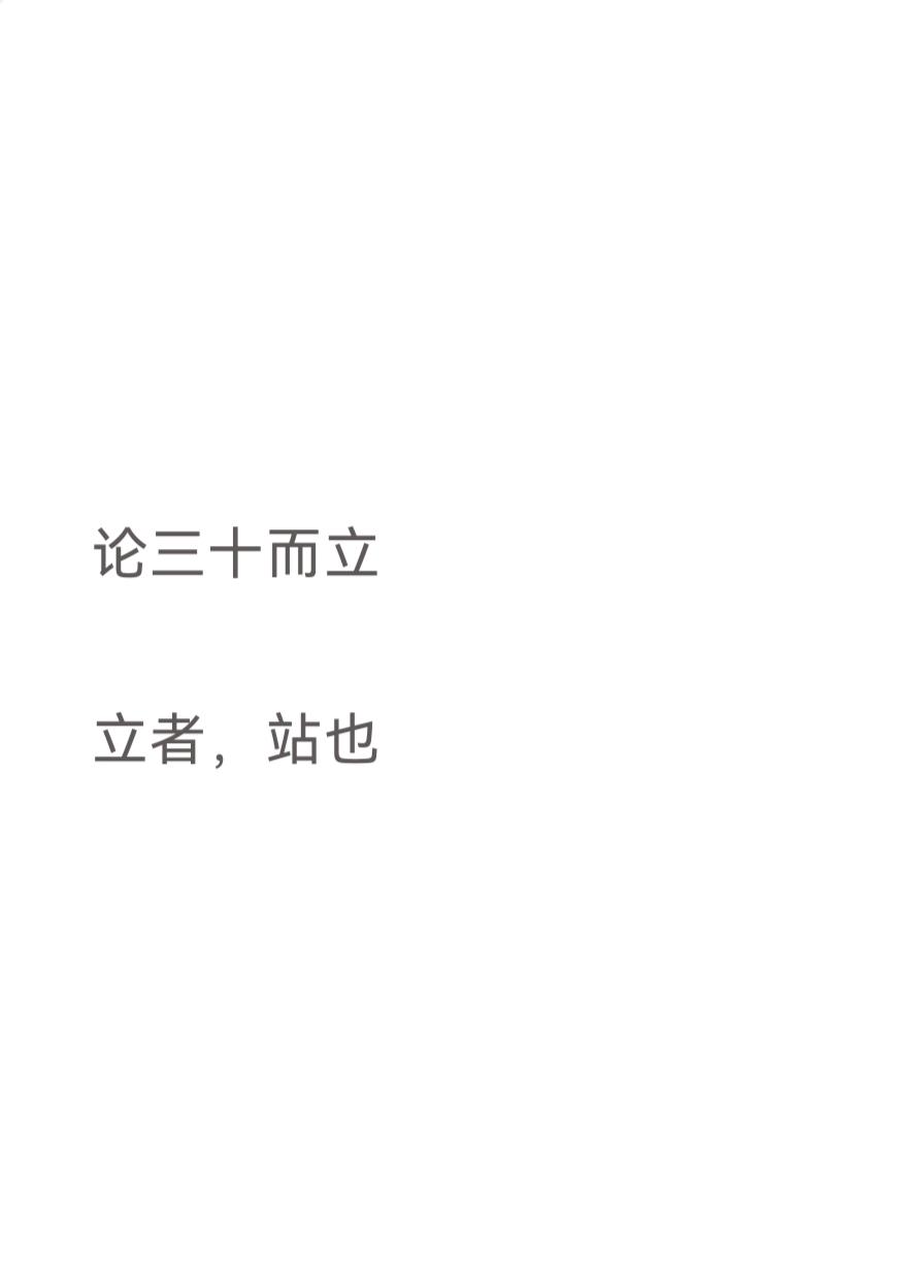 论三十而立

立者，战也