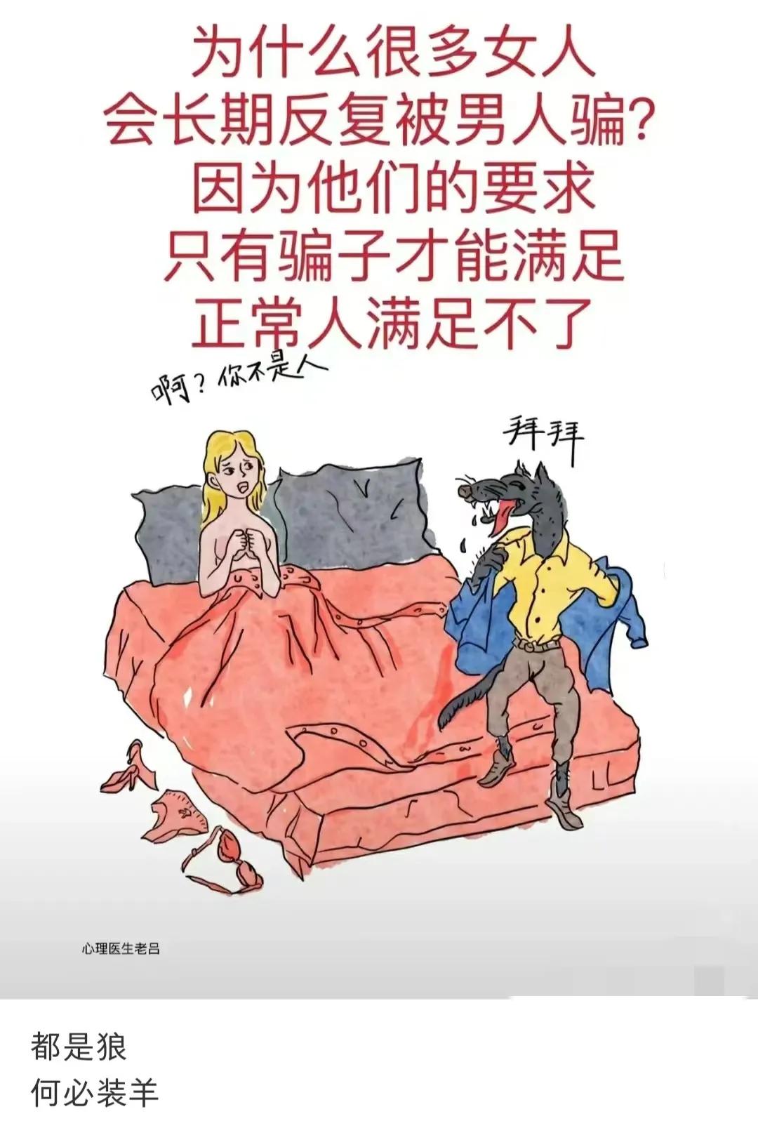 为什么女人容易被骗，因为她们的标准只有骗子才能满足。