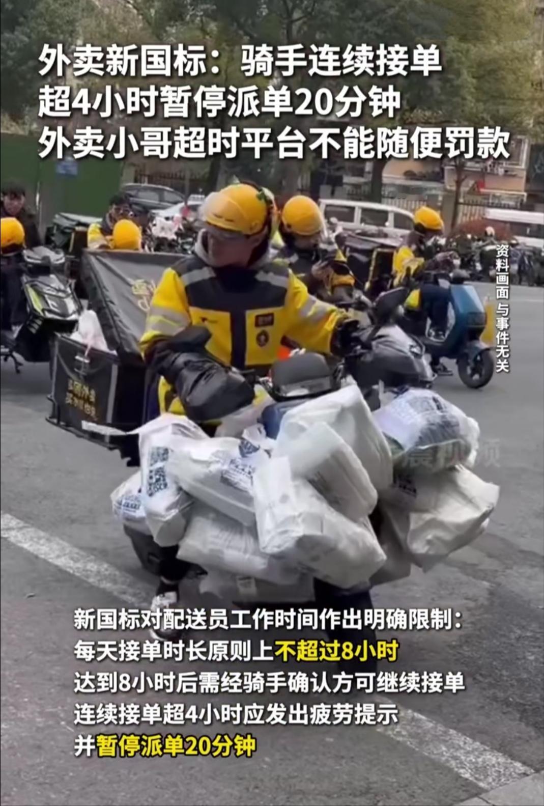 外卖新国标终于来了，连续跑4小时强制停20分钟、超时不随意罚款，光听这些规定，是