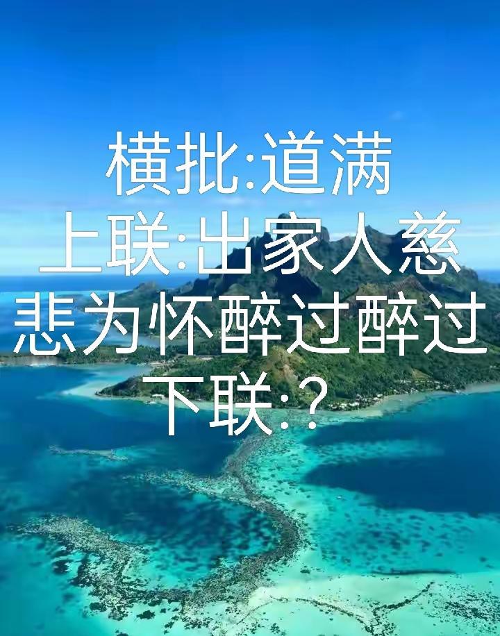 想了三分钟就是对不出，请问下联出什么好呢？