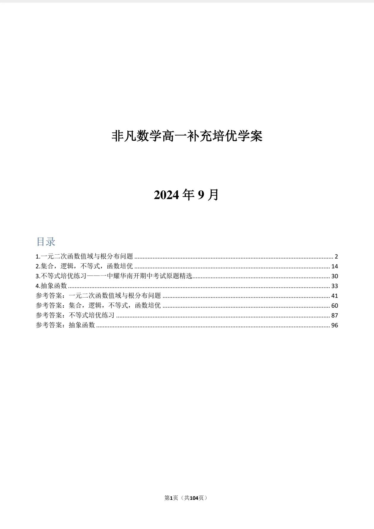 新高一同学和家长，咱们高一第一周讲一元二次函数值域与根分布问题，属于初高中知识衔