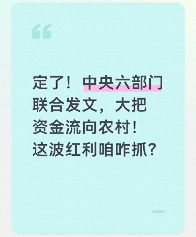 定了！中央六部门联合发文，大把资金流向农村！这波红利咱咋抓？