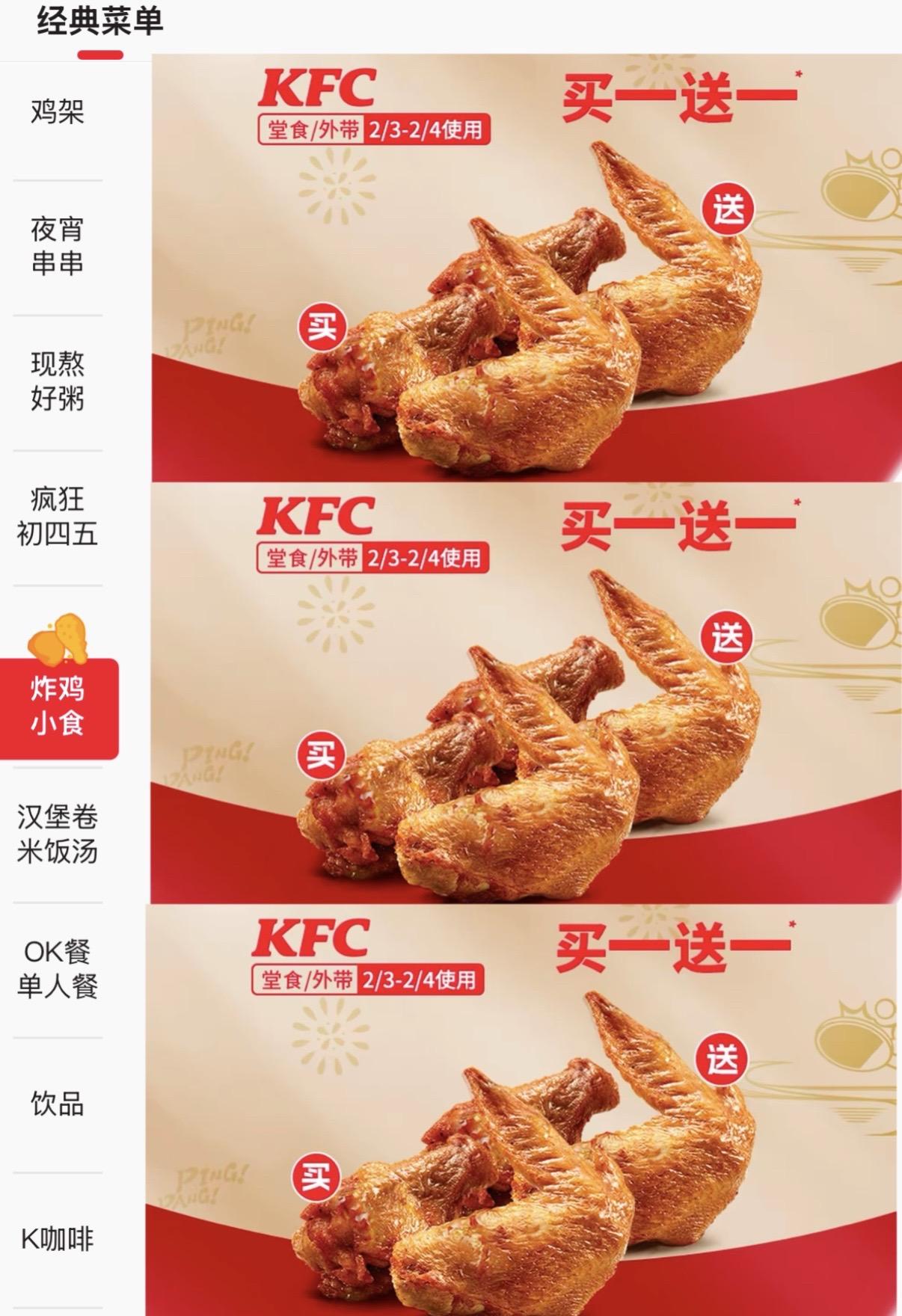 天呐！我不允许 还有人不知道KFC鸡翅 买一送一！！！