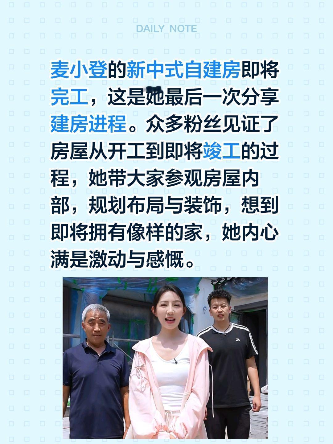麦小登的新中式自建房即将完工，这是她最后一次分享建房进程。众多粉丝见证了房屋从开