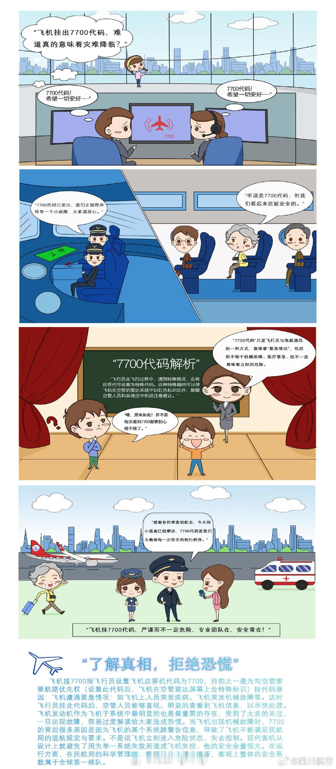 #川航一航班挂7700紧急代码备降宁波#【#7700紧急代码是什么意思#？】9月