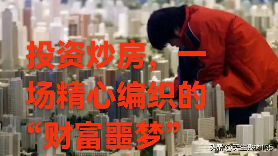 投资炒房：一场精心包装的“财富噩梦”
所谓“炒房致富”，常被包装成稳赚不赔的“捷