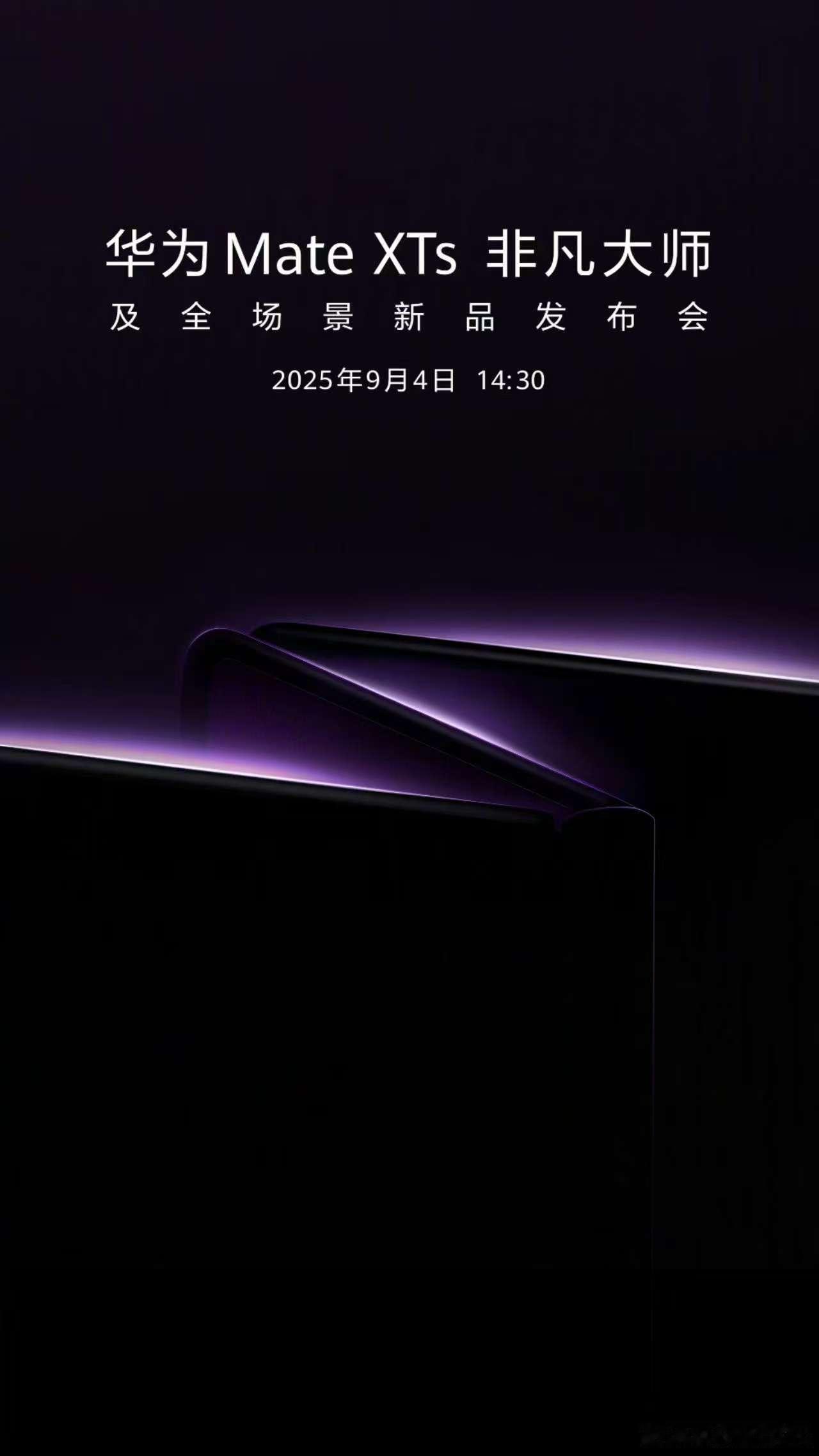 华为新款三折叠发布会定档9月华为新款三折叠来了折叠屏这块还得看华为，三折叠都更新