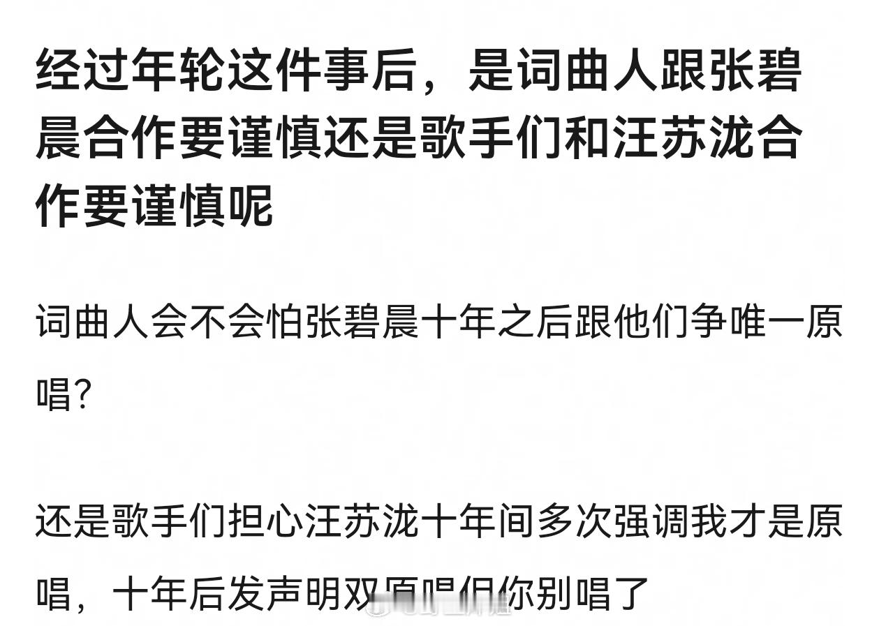 经过年轮这件事后，是词曲人跟张碧晨合作要谨慎还是歌手们和汪苏泷合作要谨慎呢汪苏泷