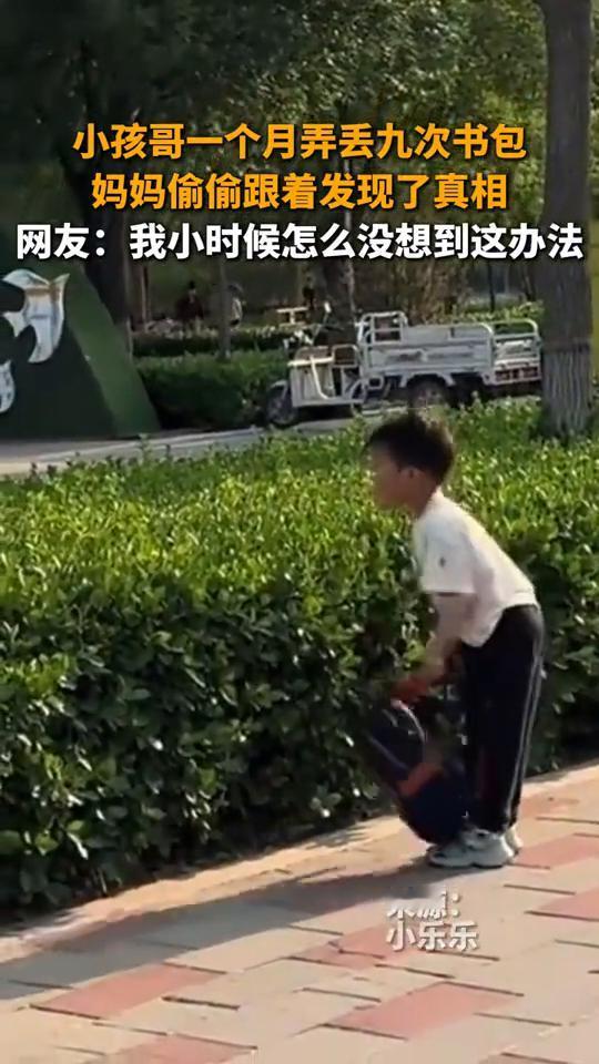 小孩哥一个月弄丢九次书包，妈妈偷偷跟着发现了真相。
网友：我小时候怎么没想到这办