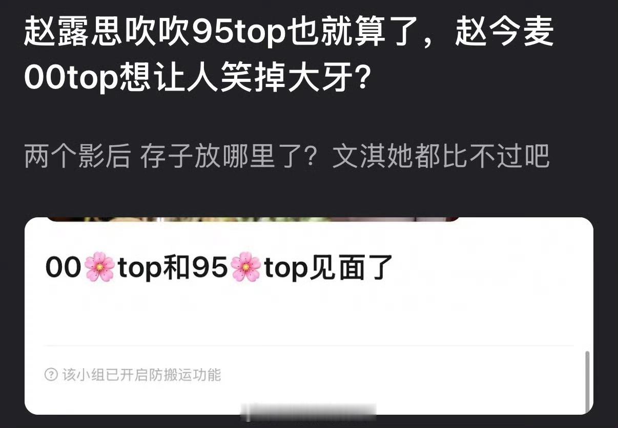 有网友说赵露思吹吹95top也就算了，赵今麦00top想让人笑掉大牙？两个影后 