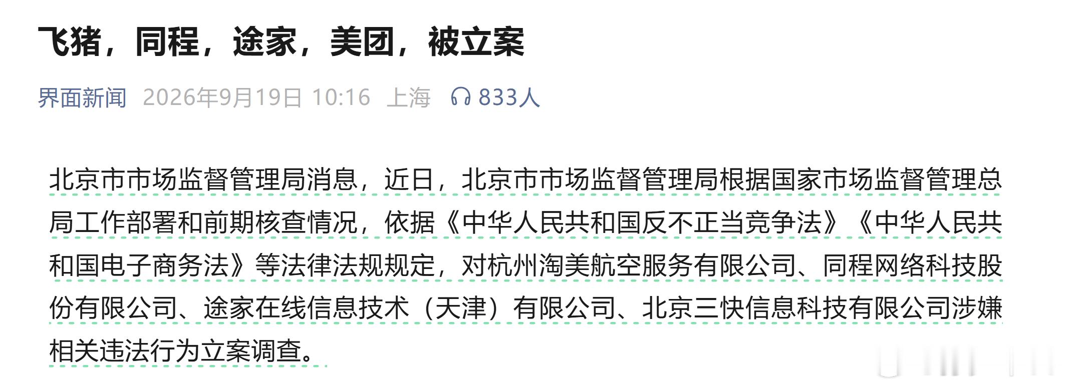 飞猪，同程，途家，美团，被立案飞猪同程途家美团被立案调查 ​​​