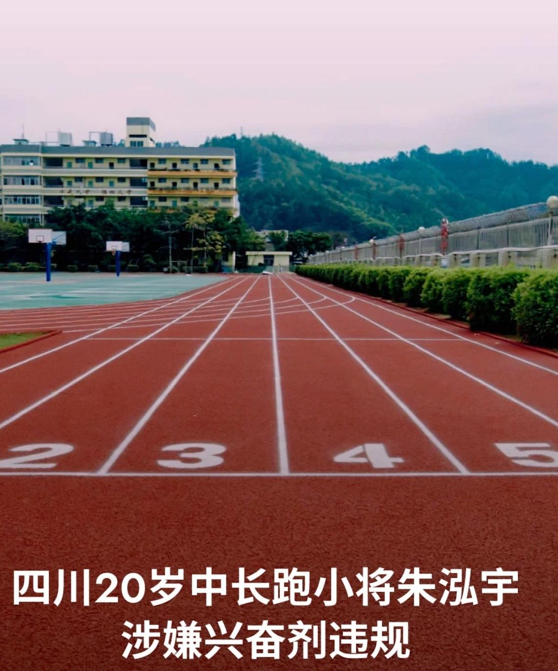 遗憾！四川20岁中长跑新星朱泓宇，兴奋剂违规坐实！
 
全国田径邀请赛药检查出违