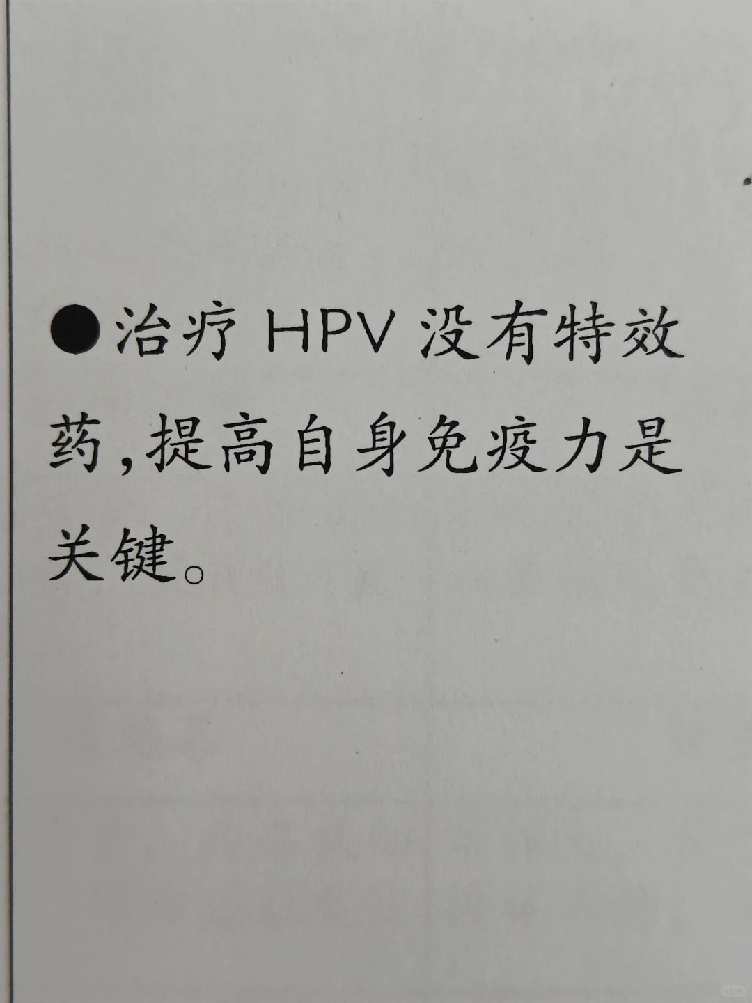 感染HPV莫要慌，提升自身免疫是关键