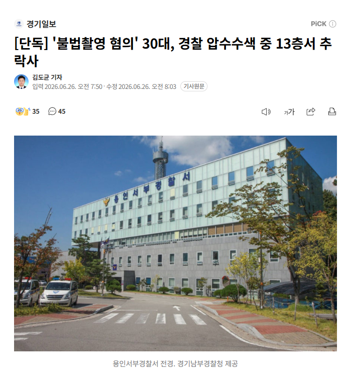 韩男涉嫌偷拍被查跳楼身亡 【韩国30多岁男子涉嫌偷拍，在警方扣押搜查时从13楼窗