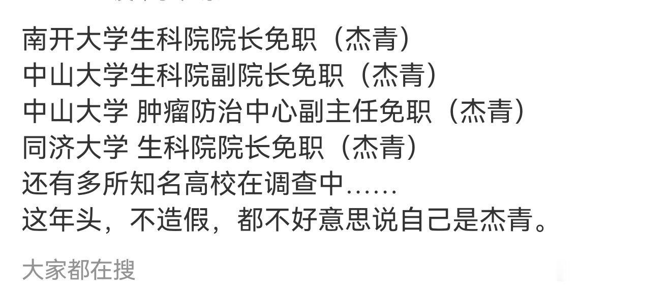 发人深思，这么多光环加身的人原来都有个造假的来路……还好有个耿同学，还好校方积极
