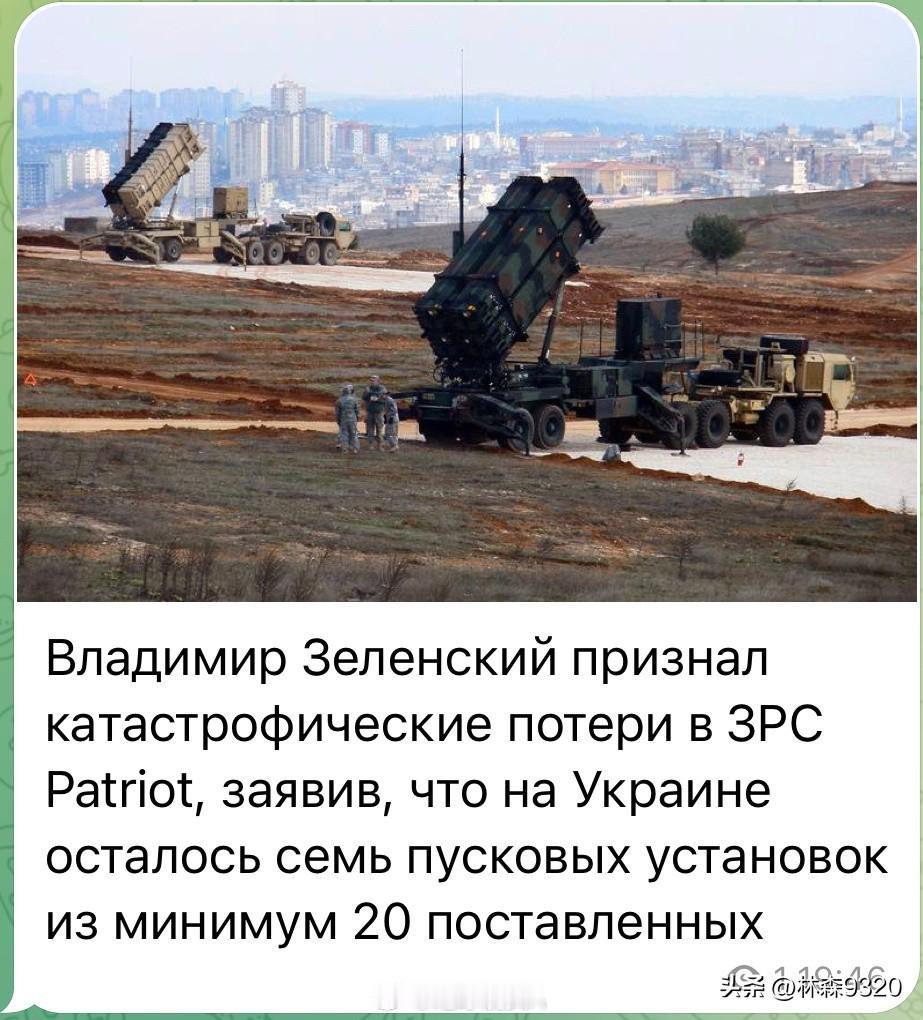 狂吹乌克兰爱国者防空系统的出来走几步？
弗拉基米尔·泽伦斯基自己承认乌克兰爱国者